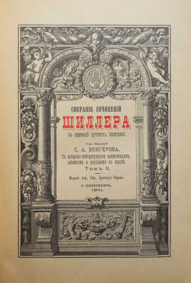 Шиллер И. / Под ред. проф. С.А. Венгерова. В 4 т. Т. 1-4. СПб.: Брокгауз-Ефрон, 1901-1902.